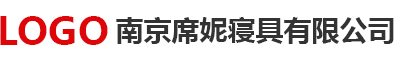 南京席妮寝具有限公司