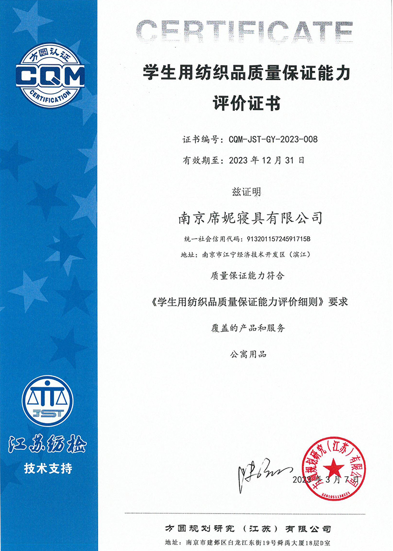 学生用纺织品质量保证能力评价证书