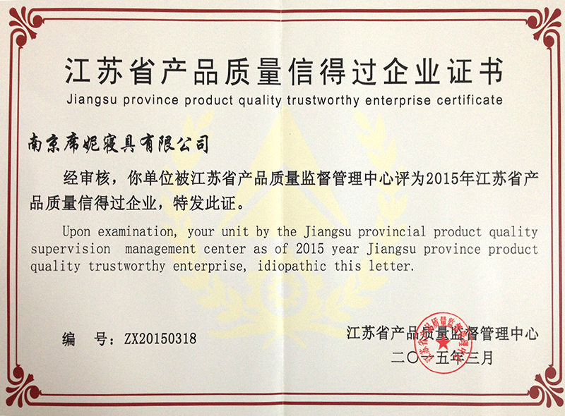 江苏省产品质量信得过企业