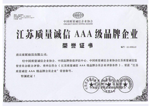 江苏质量诚信AAA10品牌企业