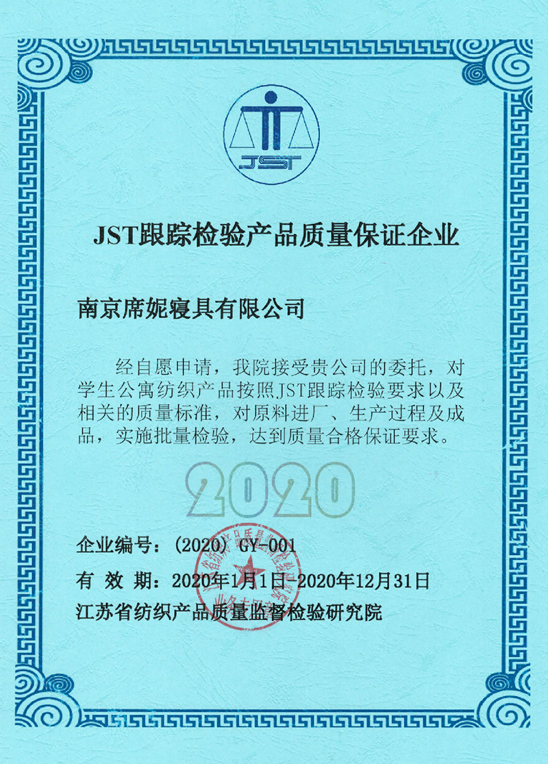 020JST产品质量跟踪检验证书